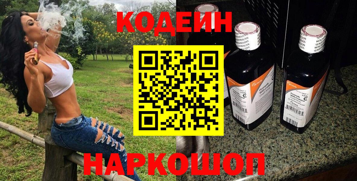 Новороссийск  Codein напиток Lean (лин)  Кодеин Purple Drank  Вход с VPN 